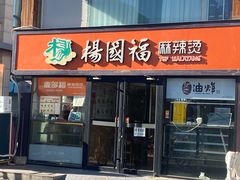 -杨国福麻辣烫(联合大学店)