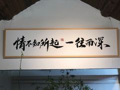 -点绛唇(鼓楼店)