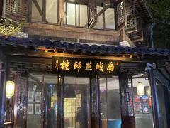 -南城燕归楼(老门东店)