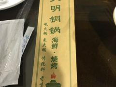 -大明铜锅·烤涮坊·烧烤(总店)