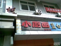 门面-小厨面(巨野路店)
