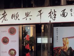 门面-老顺兴干拌面(雨花亭店)