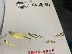 -一品江南韵·淮扬菜