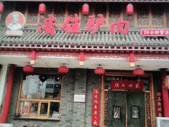 门面-潘佳驴肉(天齐庙北门店)