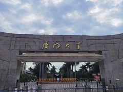 -厦门大学(思明校区)