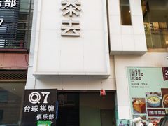 门面-去茶去·休闲中餐(江滨店)