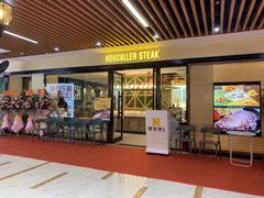 门面-豪客来牛排(商汇人和广场店)