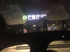 -芒青柠·鲜果甜品茶(双中店)