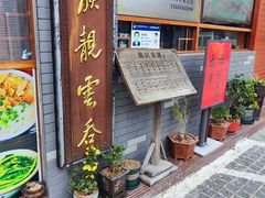 -蓝记云吞(正果店)