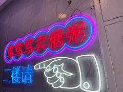 -笃笃笃糖粥(十全街店)