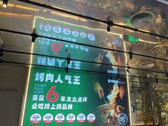 -农乐园炭火烤肉(繁花中心店)