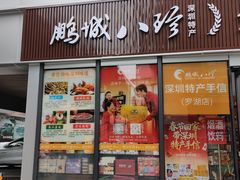-鹏城八珍深圳特产手信(罗湖店)