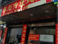 门面-陈彪传统蚝烙