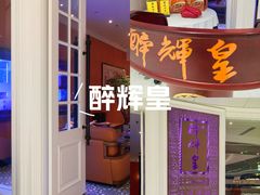 -醉辉皇原味海鲜江南菜(成都大魔方店)
