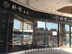 -朴家炭烤(浦东禹悦汇店)