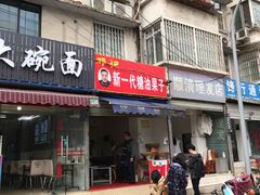 门面-邓记新一代糖油果子(四川煤管局供销公司职工宿舍店)