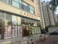 -大福来(瑶环路店)