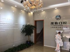 -茂菊口腔连锁(浦东南路店)