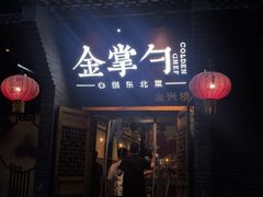-金掌勺·锅包肉(广渠门店)