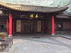 门面-冶春茶社(珍园店)