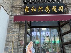 -雍和炸鸡烧饼