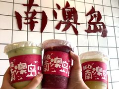 牛油果卡士-南澳岛打卡果汁冰公司
