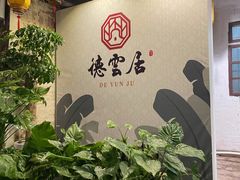-德云居