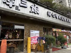 -谭三娘鲜切牛肉自助火锅(九眼桥总店)