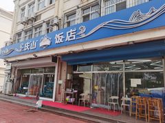 门面-北戴河庆山饭店·海鲜砂锅粥(北戴河黑石路店)
