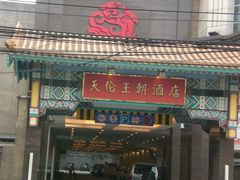 -北京王府井天伦王朝酒店
