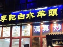 门面-李记白水羊头·清真老味家常菜(石景山店)