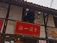 门面-拈一筷子·宜宾江湖菜(十一街店)