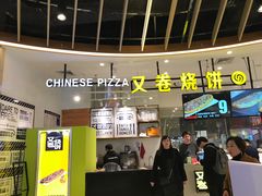 -又卷烧饼(新区龙湖店)