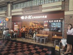 -嘻小北·兰州清汤牛肉面(太平洋森活天地店)