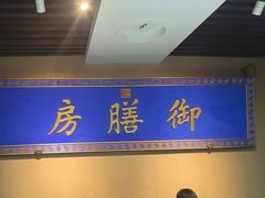 -中卫御苑福膳·养生局(圆明园店)