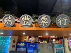 -年巴羊肉铺老铜锅(梅江店)