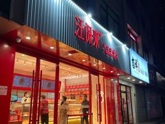 门面-汪保来(杭州解放路店)