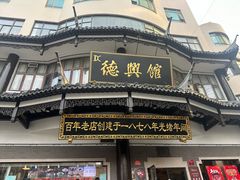 -德兴馆(广东路总店)