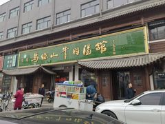 -清真马杰山牛肉汤馆