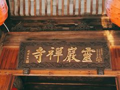 -余姚市灵岩禅寺