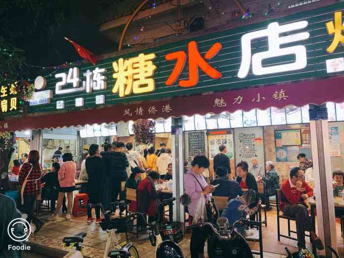 24栋糖水店-"到此一游到此一游…人多,但真是很实惠!"-大众点评移动版