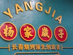 -杨家崴子碳缸烧烤(东三马路店)