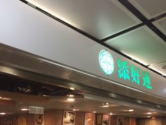 -添好运点心专门店(中环IFC店)