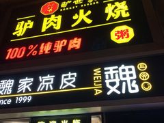 门面-驴世家驴肉火烧·凉皮·胡辣汤(五道口店)