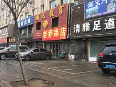 -老乔串店(青松路店)