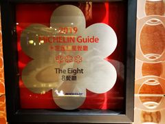 -8餐厅(新葡京酒店)