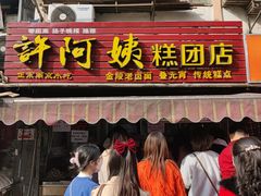 门面-许阿姨糕团店(南京总店)