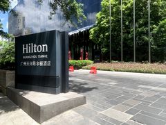 -广州天河希尔顿酒店
