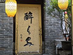 -醉长安(南门总店)