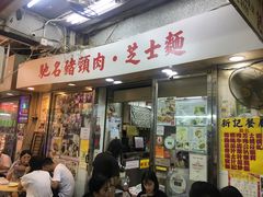 -新记餐厅(香槟大厦店)